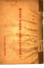 关于学习『拿破仑第三政变记』的参考材料 续