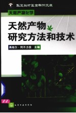 天然产物研究方法和技术