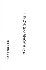 列宁斯大林民族政策的胜利 十月革命与民族问题