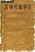 交换代数导引