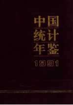 中国统计年鉴 1991