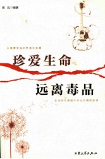 珍爱生命 远离毒品