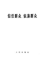 信任群众,依靠群众