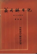 翁同龢日记 第4册