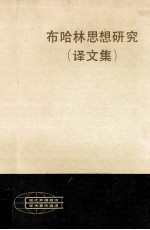 布哈林思想研究（译文集）