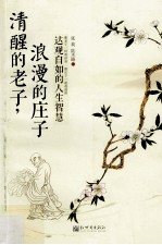 清醒的老子,浪漫的庄子 达观自如的人生智慧