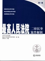 最高人民法院二审民事案件解析 第1集