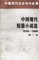 中国现代短篇小说选(一)