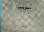 俄语听力训练教程 (上册)