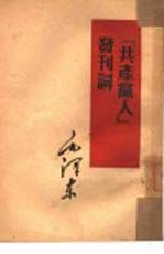 『共产党人』发刊词
