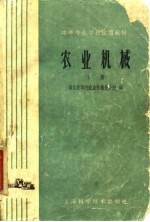 中等专业学校试用教材 农业机械（农业机械化专业适用） 上册