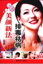排毒祛病美颜新法