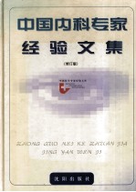 中国内科专家经验文集 修订版