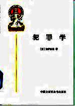 外国法律文库 犯罪学