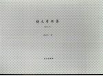 语文学论集 (增补本)