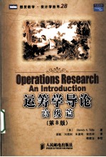 运筹学导论 高级篇