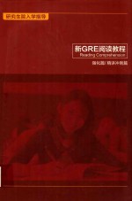 研究生院入学指导 新GRE阅读教程