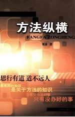 “凡人方法学”之：方法纵横 思行有道 道不远人