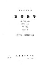 高等数学(数学物理方法)(物理类专业用)(第二版)第四册