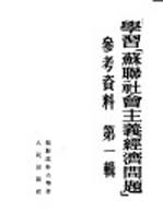 学习「苏联社会主义经济问题」参考资料 第一辑