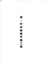 青岛中国纺织建设公司各厂1949年年终评奖优秀职工名册 第一印染厂优秀职工录