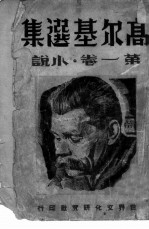 高尔基选集 第1卷 小说
