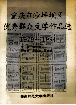 重庆市沙坪坝区 优秀群众文学作品选