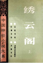 绣云阁 上册