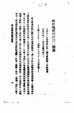 国共谈判真相 7 延安观察家评国内战局