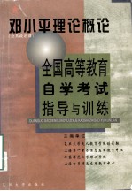 全国高等教育自学考试指导与训练 邓小平理论概论