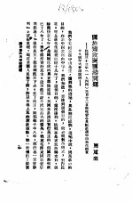 国共谈判真相 7 关于宪政与团结问题