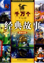 千万个经典故事 圣经神话故事(2)