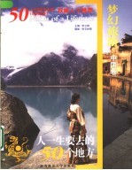 梦幻旅游 中国卷：人一生要去 的50个地方