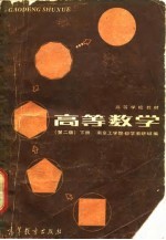高等数学 (第二版)下册