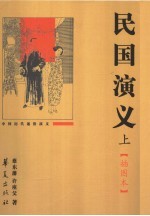 民国演义 上册 插图本