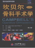 坎贝尔骨科手术学 4