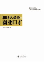 职场人必备的商业口才