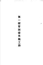 青岛中国纺织建设公司各厂1949年年终评奖优秀职工名册 第一梭管厂优秀职工录
