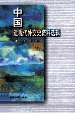 中国近现代外交史资料选辑