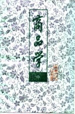 商品学 (中册)