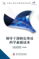 领导干部科学素质读本