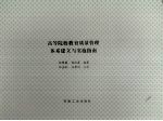 高等院校教育质量管理体系建立与实施指南