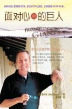 面对心中的巨人