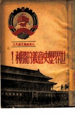 世界历史意义的胜利！人民政协文献之三