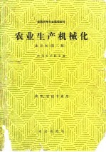 农业生产机械化 北方本（第二版） 农学、农经专业用