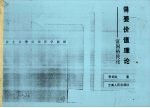 需要价值理论:富国裕民论