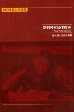 研究生院入学指导 新GRE写作教程