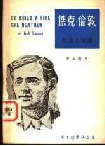 杰克·伦敦短篇小说选 英汉对照
