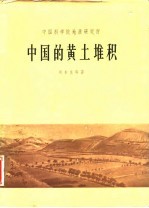 中国的黄土堆积(中国黄土分布图说明书)
