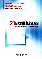 21世纪的信息资源编目:第一届全国文献编目工作研讨会论文集